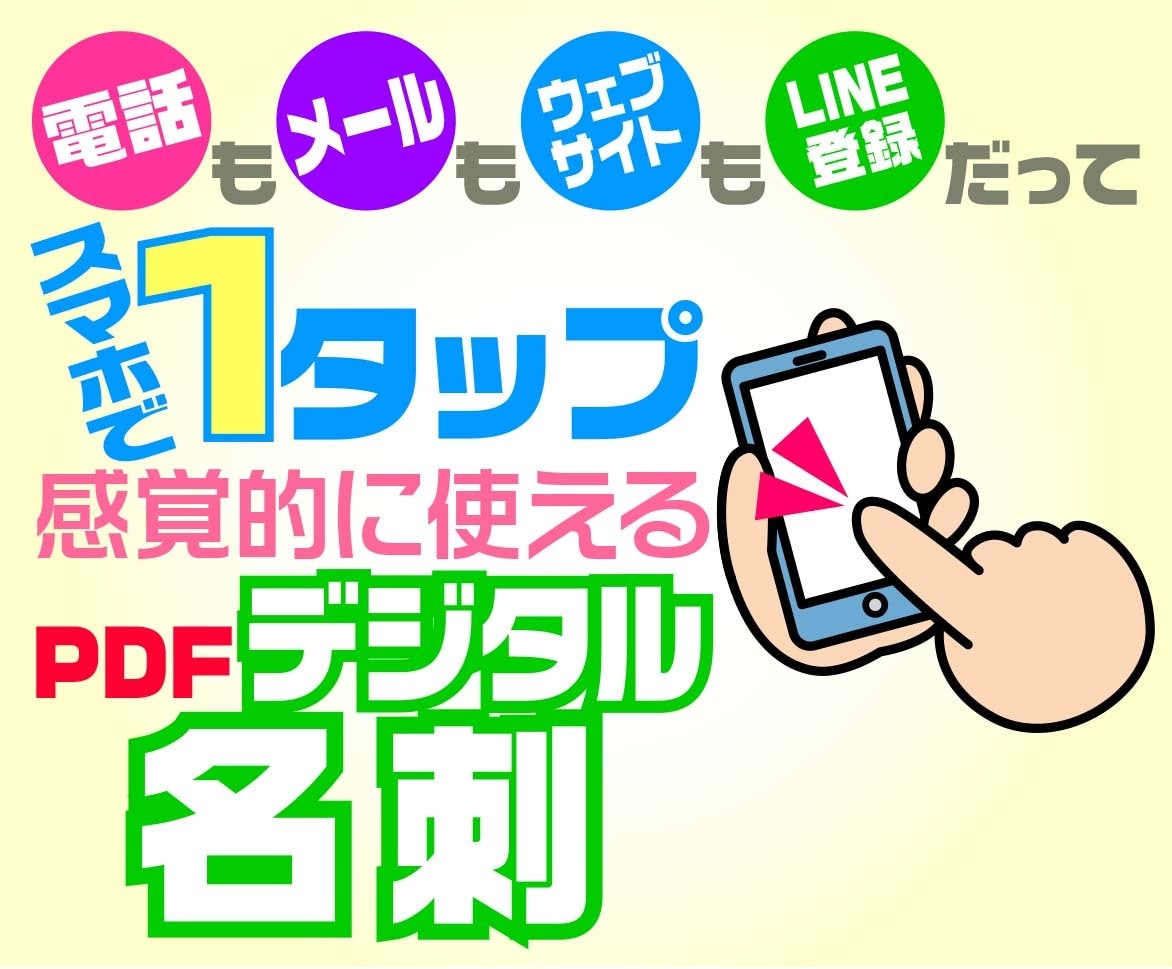 フルオリジナル PDF形式デジタル名刺制作します 電話もWebサイトもLINE登録だって 1タップ！ イメージ1