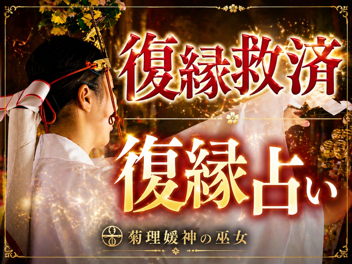 復縁結び♡【長文恋愛霊視鑑定】復縁時期を占います 復縁/縁結び/ツインレイ/あなたを好きな人/強力/不倫/未来 イメージ1