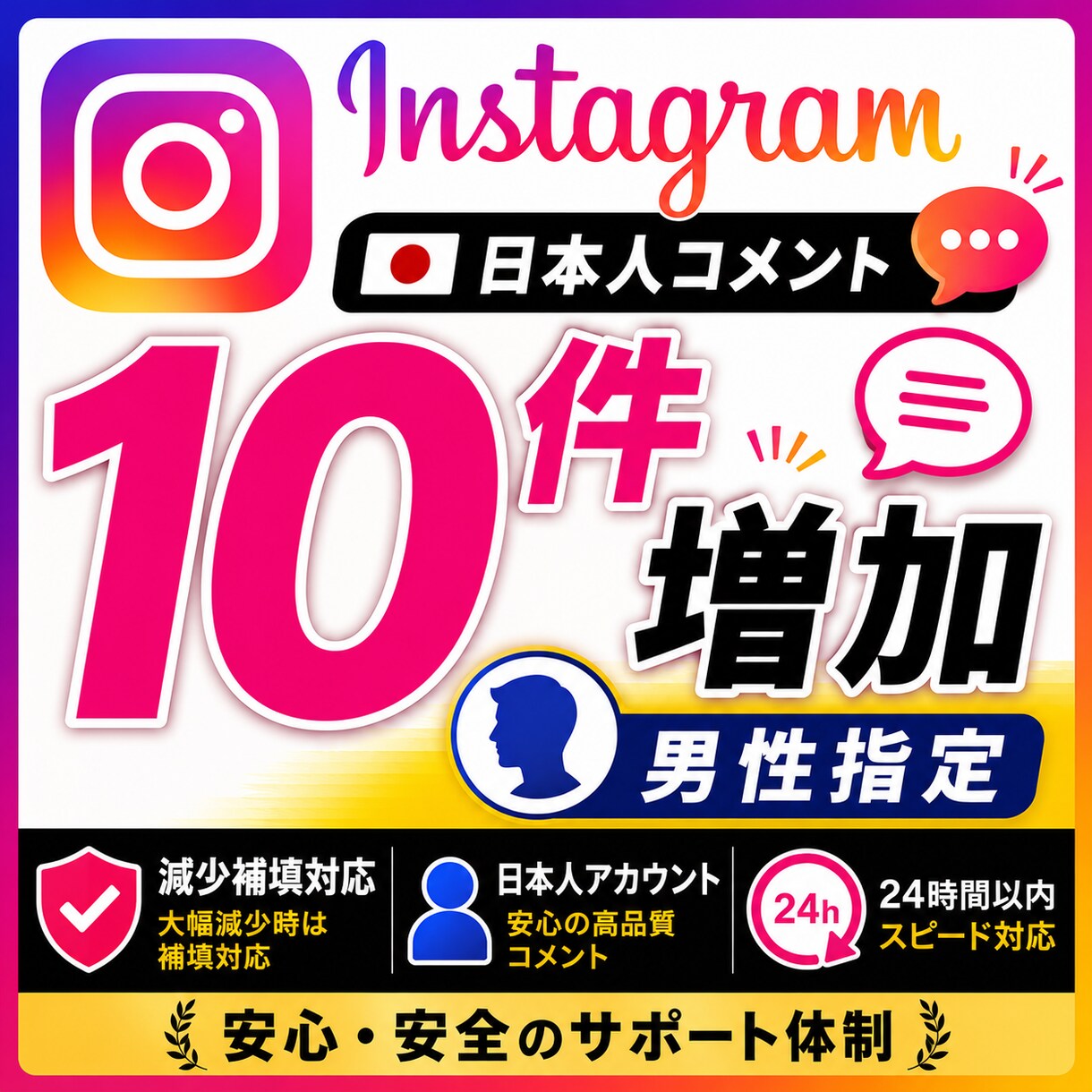 インスタ投稿へ男性コメント10件追加します 男性ユーザー向け初動反応をサポート イメージ1