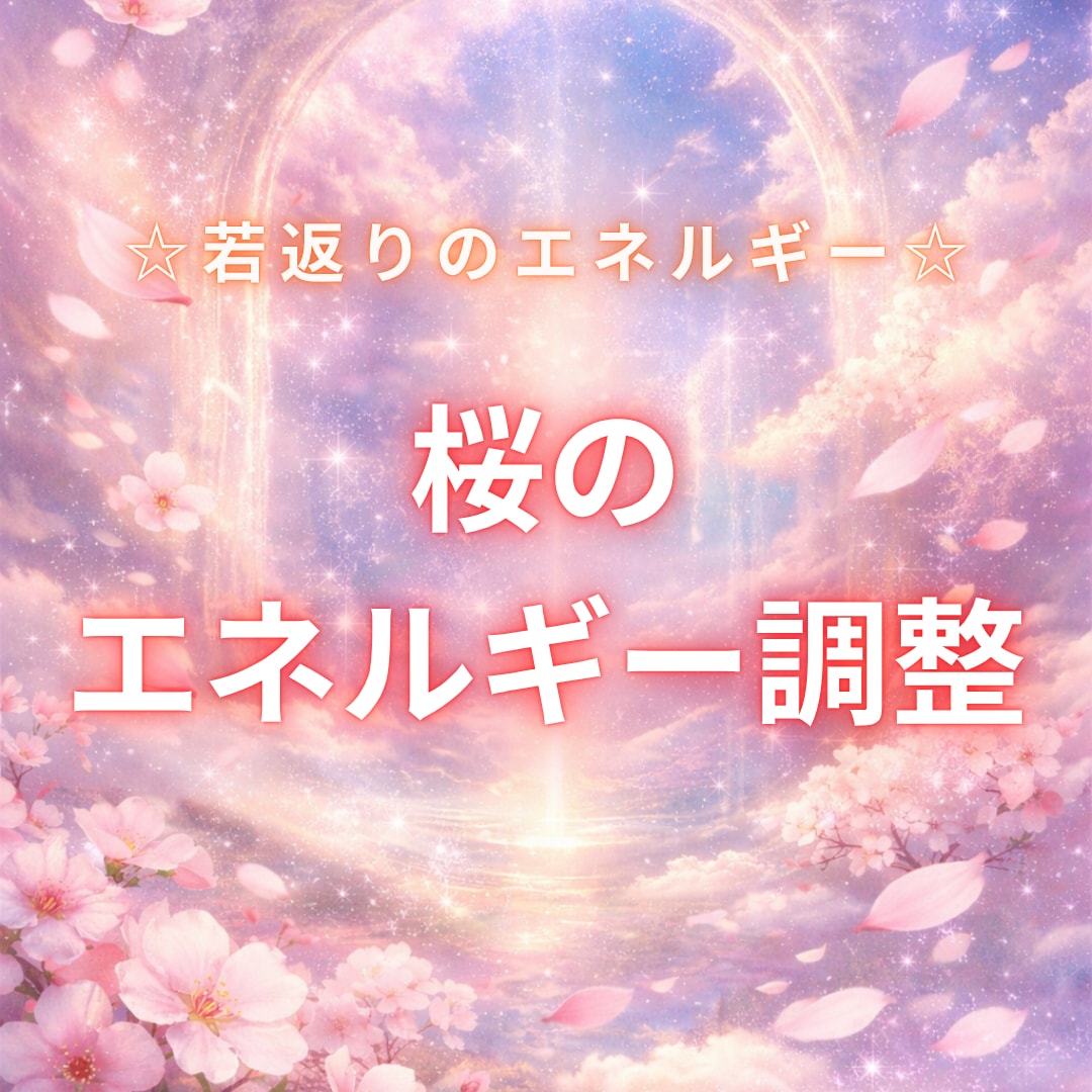 桜のエネルギー調整します 若返り・純粋な本来の自分へ桜のエネルギーのアチューメント イメージ1