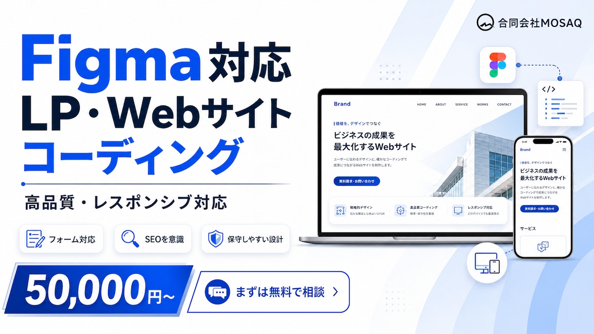 FigmaからLPを高品質コーディングします レスポンシブ・表示速度・SEOまで丁寧に実装 イメージ1