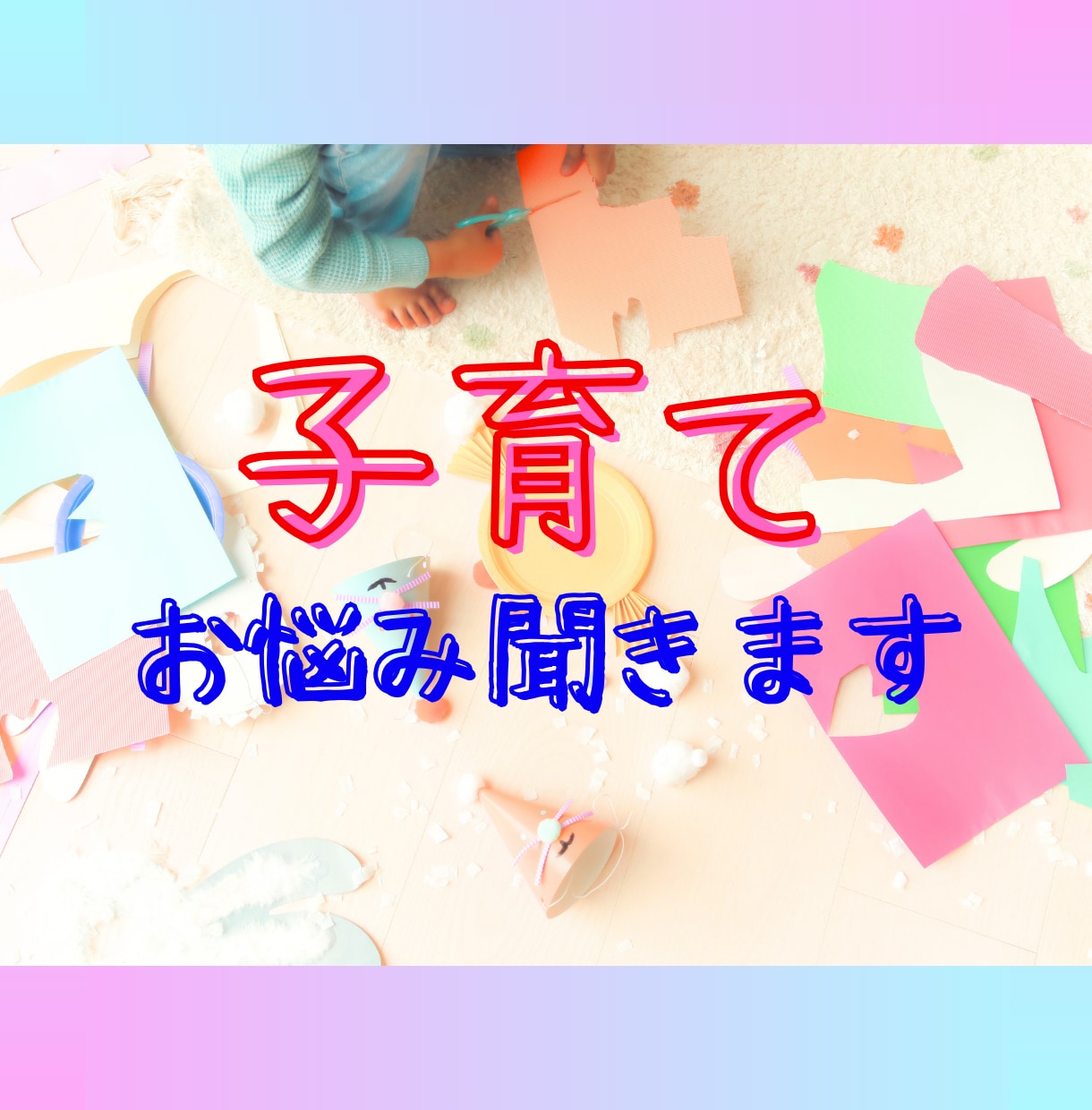 現役療育施設保育士があなたの悩みに寄り添います 自閉スペクトラム症/ADHD/発達凸凹/グレーゾーンなど イメージ1