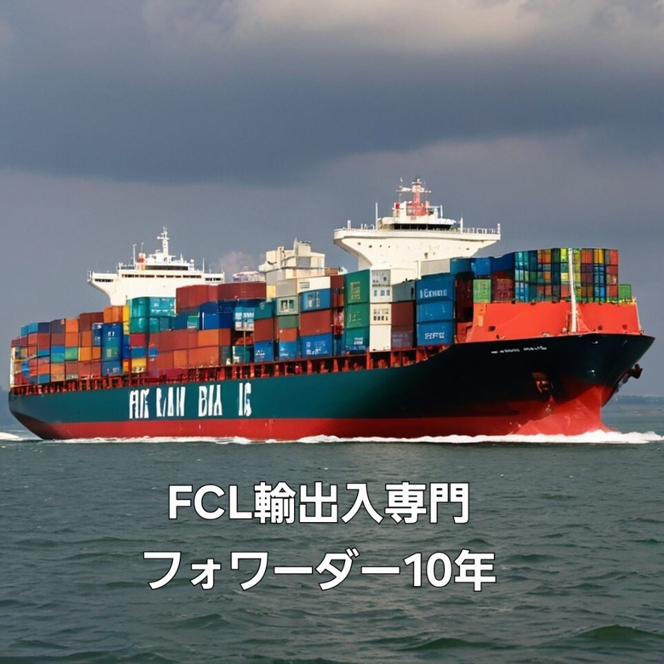 FCL輸出入の見積りやトラブル相談にのります FCL輸出入を現場目線でサポートします イメージ1