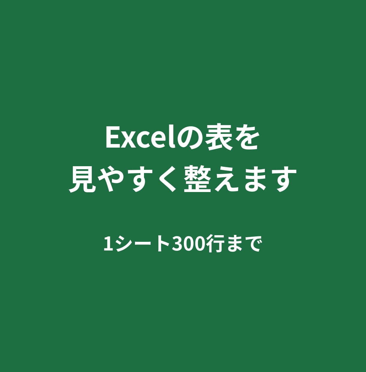 Excelの表を1シート分、見やすく整えます 物件リストや顧客表を使いやすく イメージ1