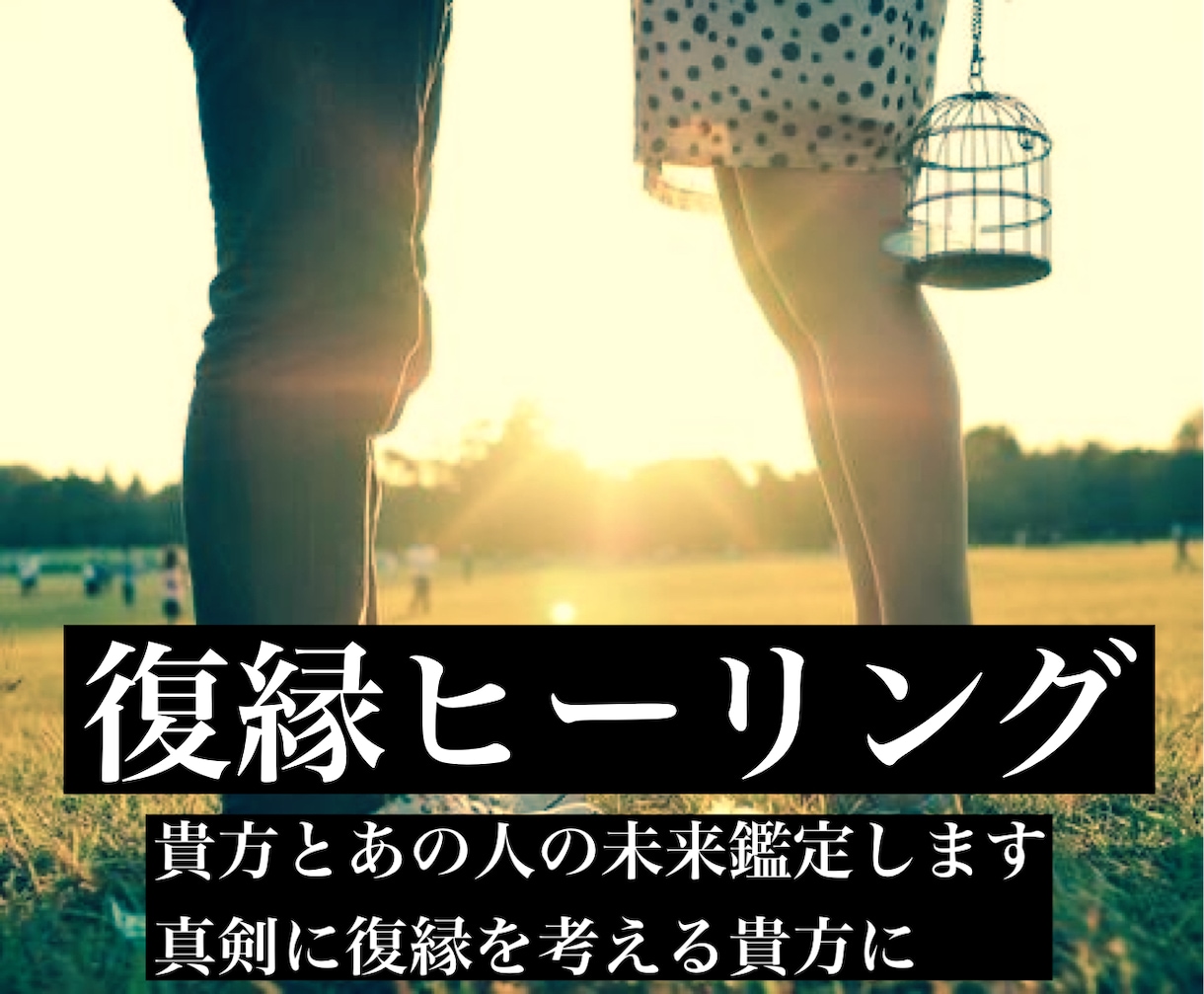 復縁成就鑑定・ヒーリングを行います 今のあなたの状況を伺い、想いを叶える為の適切な施術を行います イメージ1