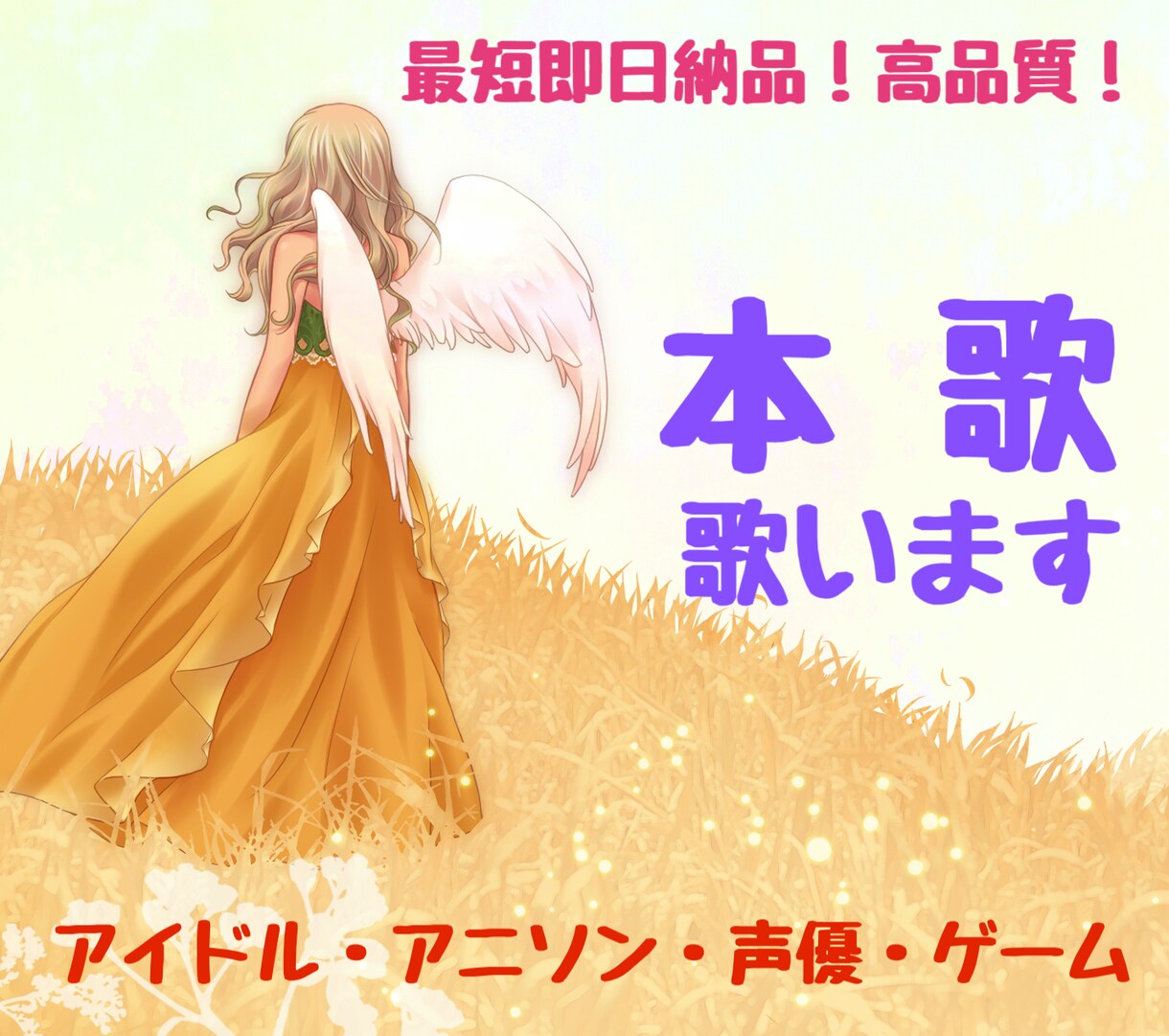 本歌【CM・アニソン・ゲームなど】歌唱します 1コーラス〜対応可能！数多くの採用実績・リリース実績有☆ イメージ1