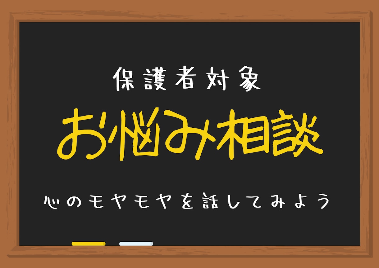 大学生保護者対象　お悩みお聞きします 御子女の卒業に向けてのお悩みを大学勤務経験者がお話伺います。 イメージ1