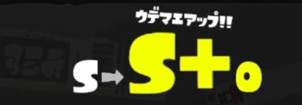 スプラトゥーン3　ウデマエS+にします バンカラマッチのウデマエ代行します イメージ1