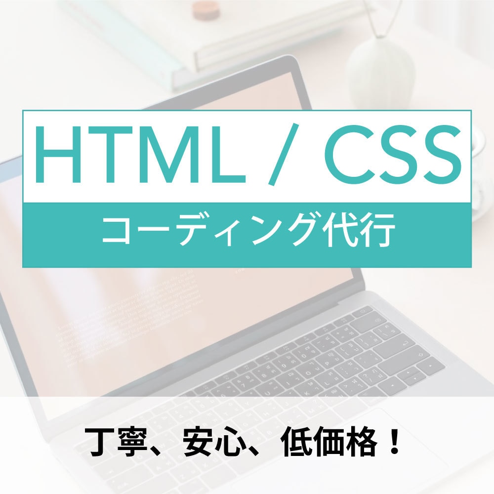 コーディング作業代行致します HTML/CSSコーディング、丁寧で安心で低価格！ イメージ1