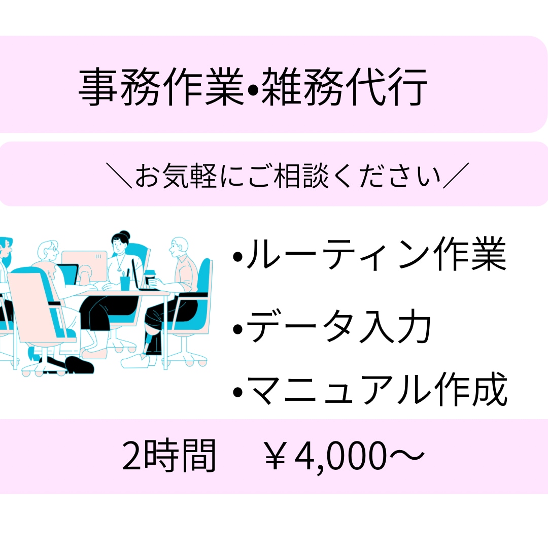 スポットOK！事務作業、雑務、幅広く対応します 手が回らない作業を手放してみませんか？全力でサポートします！ イメージ1