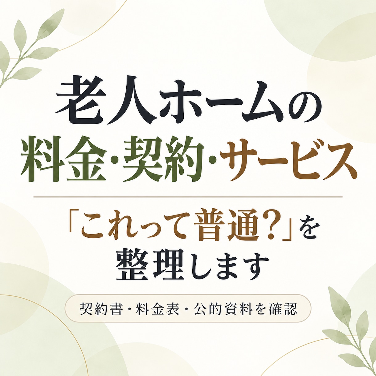 老人ホームの料金・契約・サービスの疑問を整理します 契約書や公的資料を確認して疑問点を整理します イメージ1