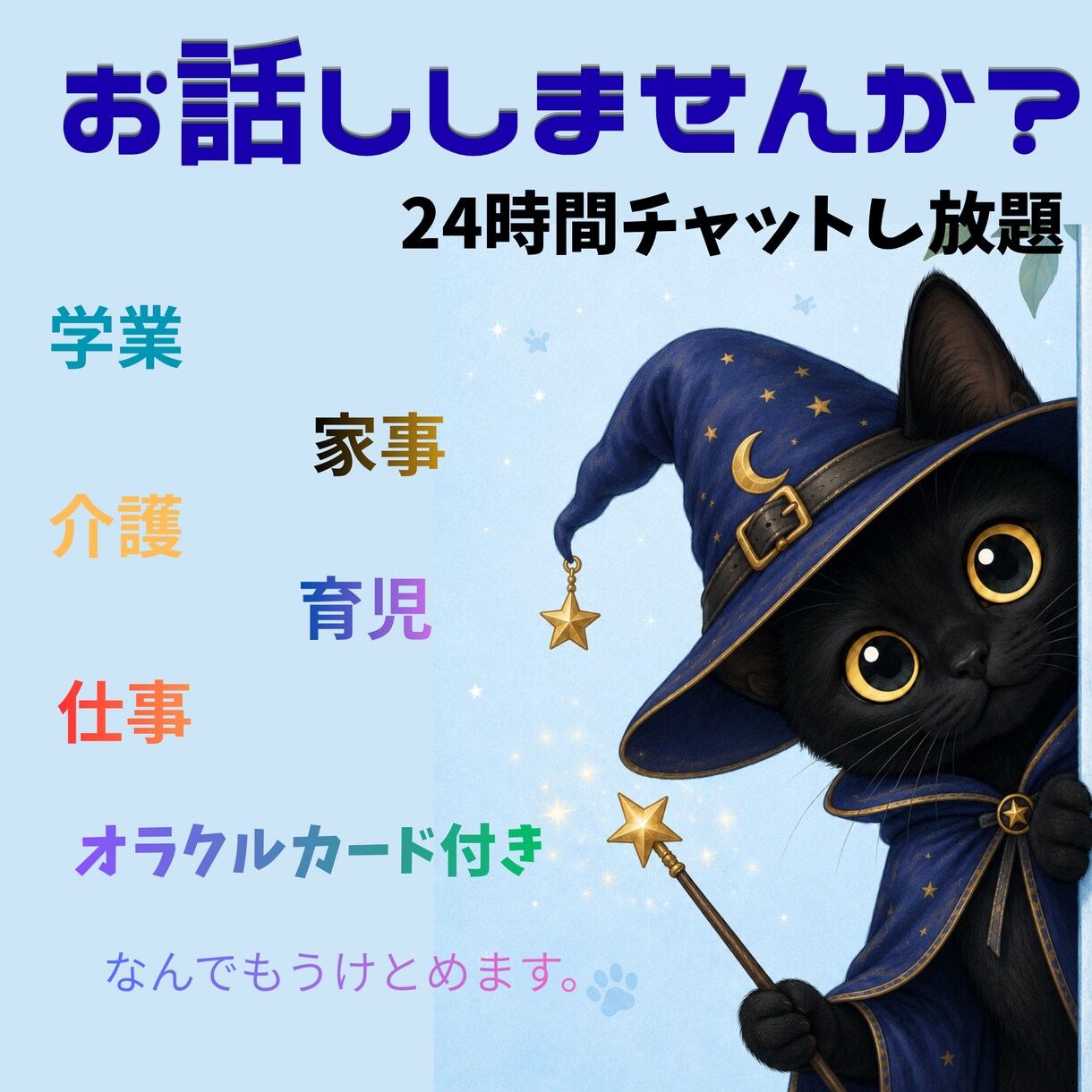 なんでも受け止めます はなしたいことお話しください！オラクルカード付き！ イメージ1