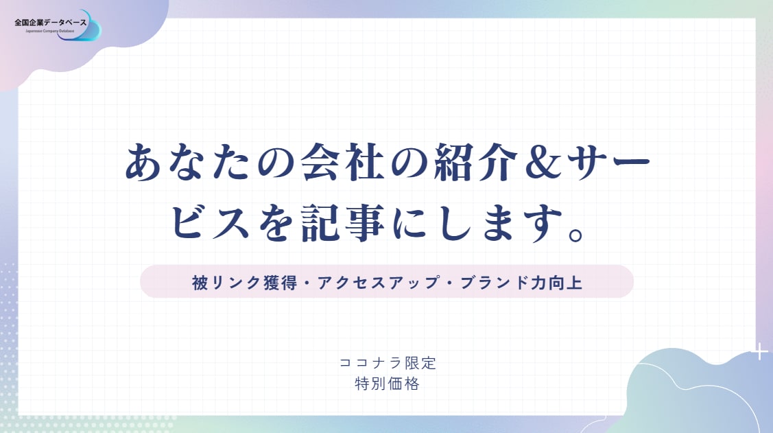 あなたやあなたの会社を記事にします 【ココナラ限定価格】記事作成で被リンク獲得＆ブランド強化！ イメージ1