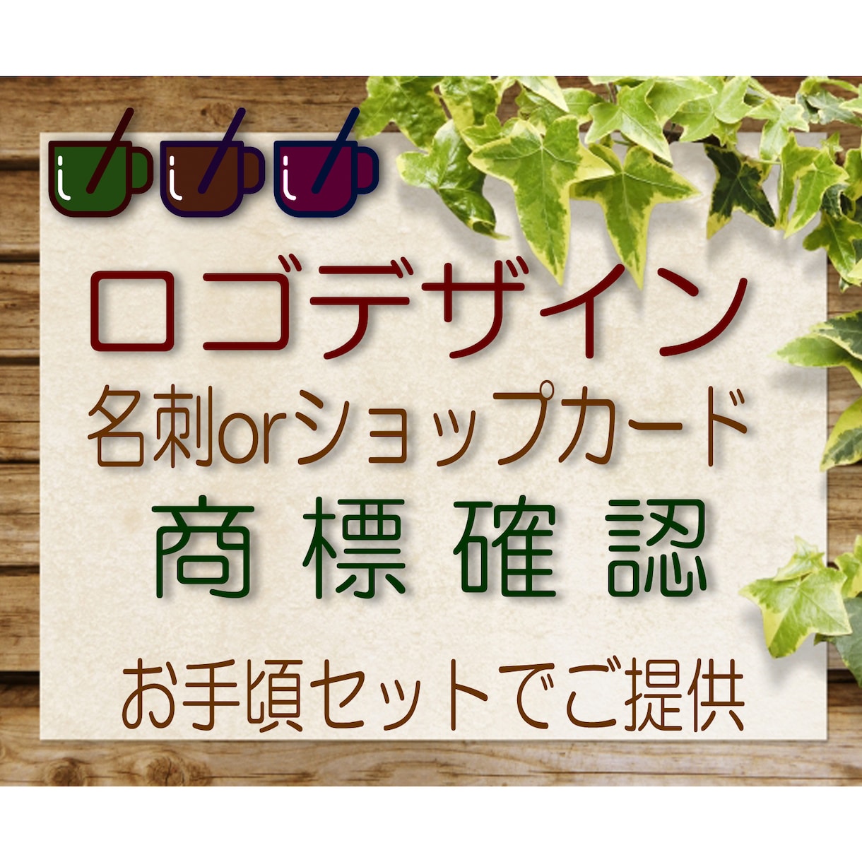 初心者向けにロゴ・商標確認・名刺セット対応します 著作権譲渡＆著作者人格権の主張はいたしません。 イメージ5