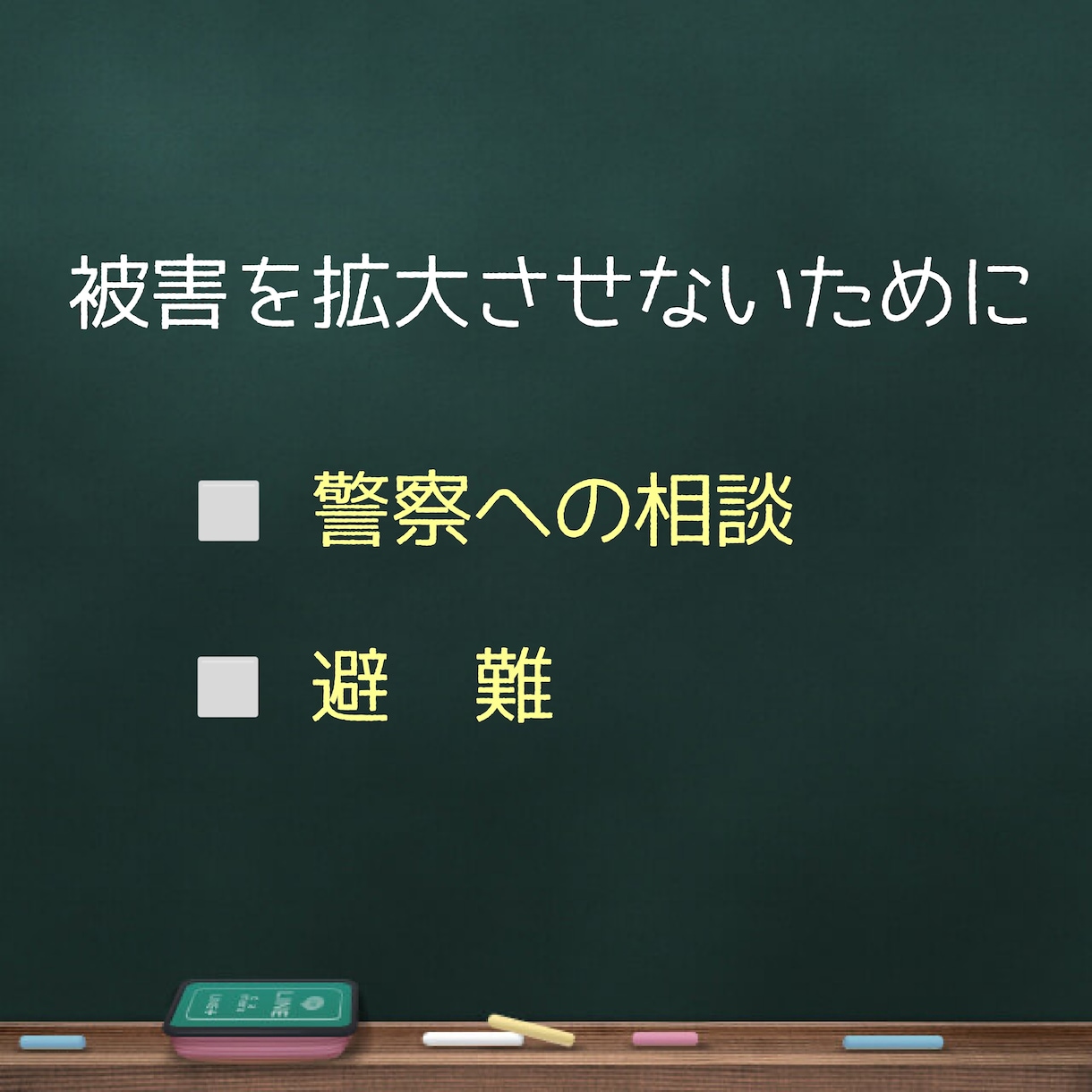 ストーカーのお悩みに寄り添います 元警察官だから言える的確なアドバイス イメージ6