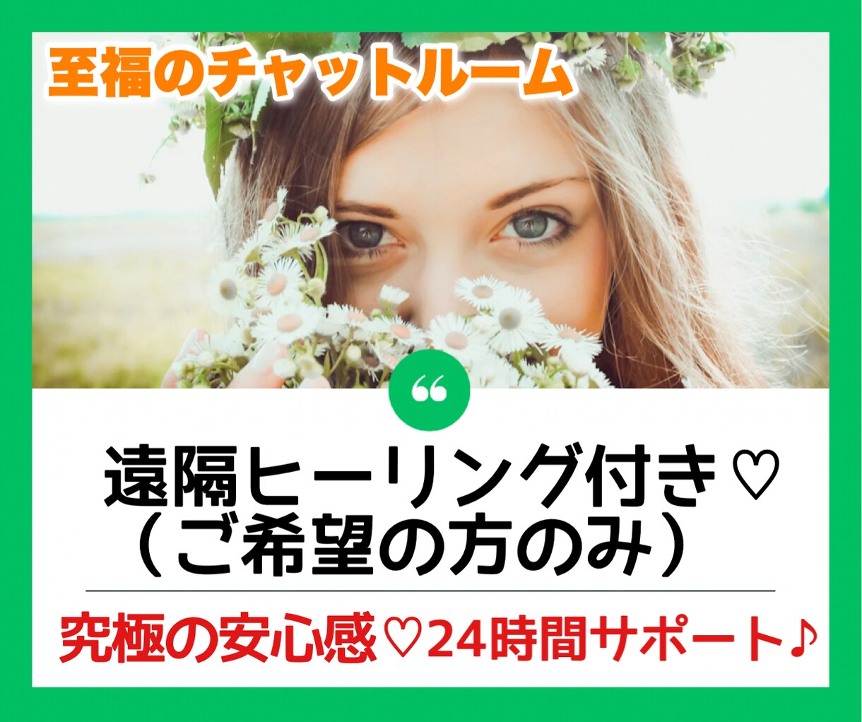 不安のあるあなたへ『究極の安心感♡』で寄り添います 回数無制限『至福のチャットルーム✨』悩み／雑談／体調／心♡ イメージ1