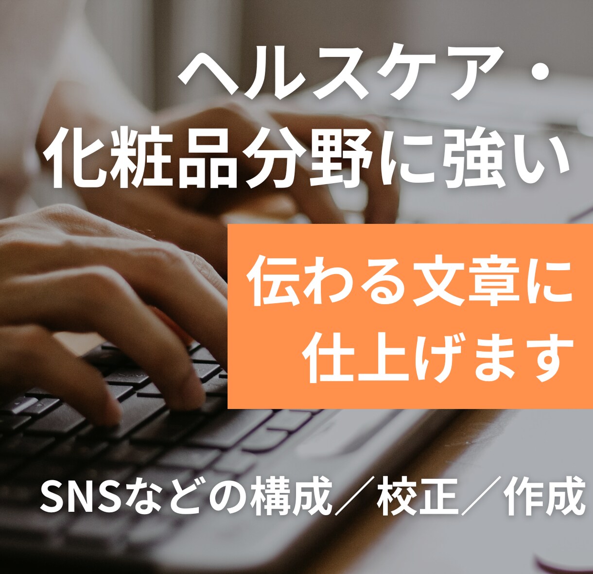 記事やSNSのコンテンツの構成／校正／作成をします SNSの構成、キャプションなどどんな制作物もご相談ください イメージ1
