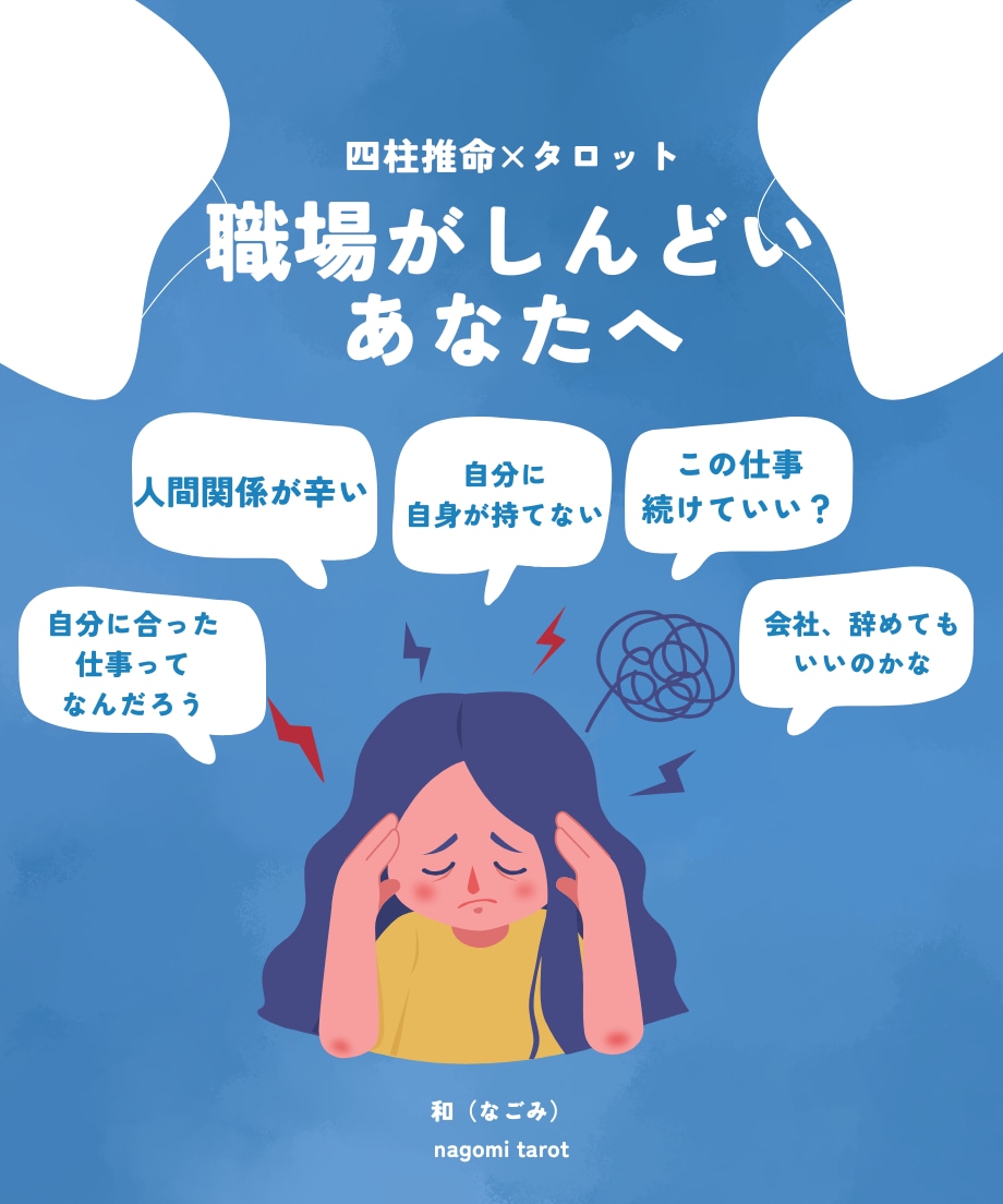 職場、転職の悩みを四柱推命×タロットで整理します 答えはあなたの中に。迷いを一緒に整理する鑑定です イメージ1