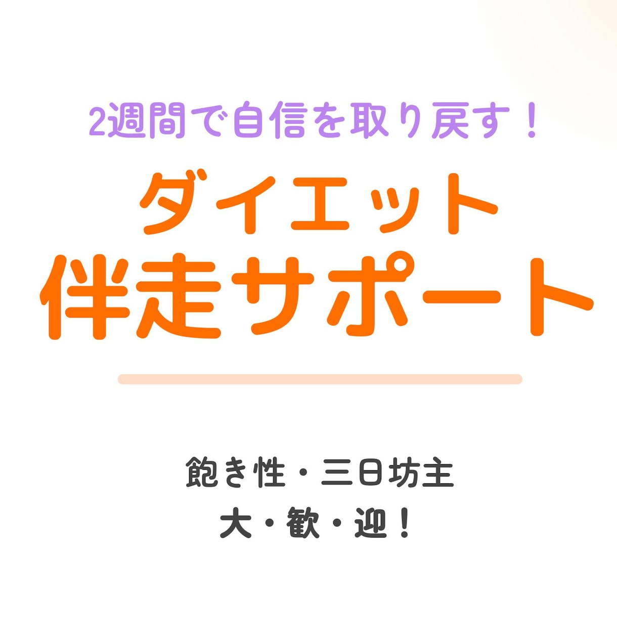 ダイエットで綺麗・理想の自分に★2週間伴走します 飽き性、3日坊主、継続苦手大歓迎！習慣を作りモチベ維持♥ イメージ2