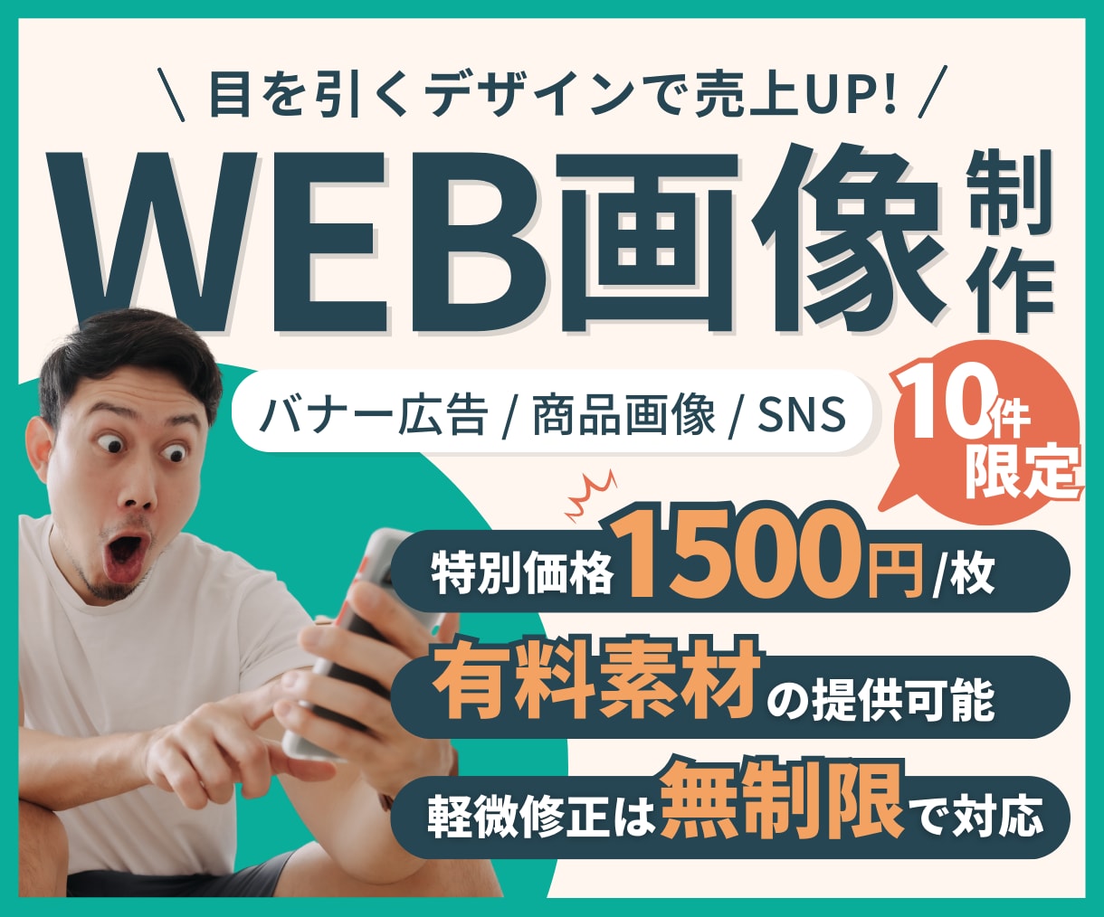 10件限定！破格の1500円で画像制作承ります パッと目を引く！バナー/商品画像/SNS投稿画像など イメージ1