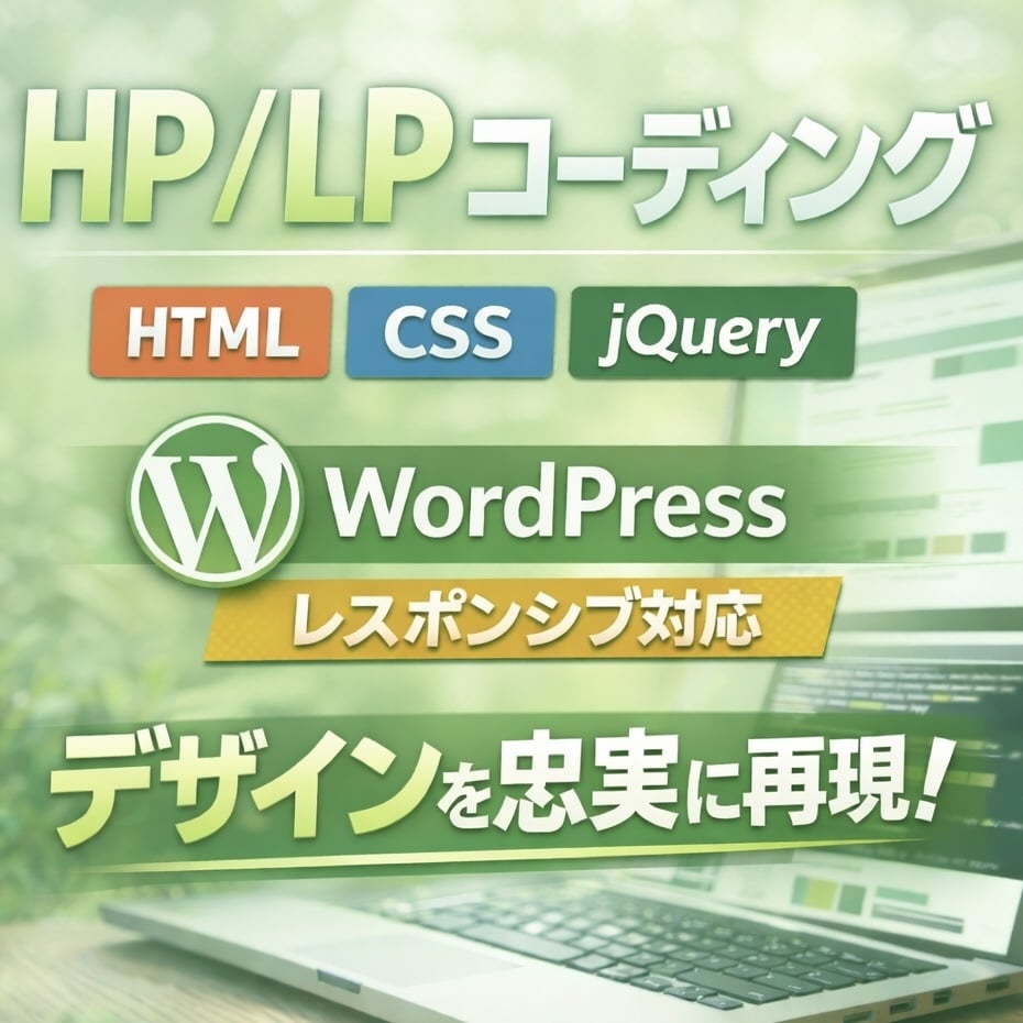 実績あり/ LP・HPを丁寧にコーディングします 丁寧な対応と正確な実装で安心してご依頼いただけます イメージ1