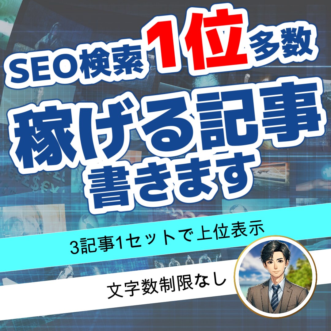 検索1位多数！SEOに圧倒的に強い記事を書きます 現役WEBマーケターが集客・販売につながる稼げるライティング イメージ1