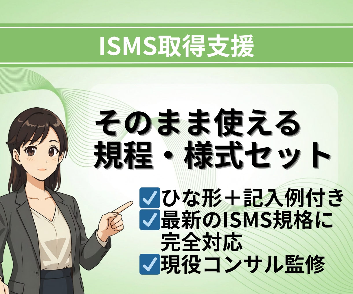 記入例付！ISMS規程・様式テンプレ一式納品します 現役コンサルタント監修！ひな形＋記入例付きテンプレート イメージ1