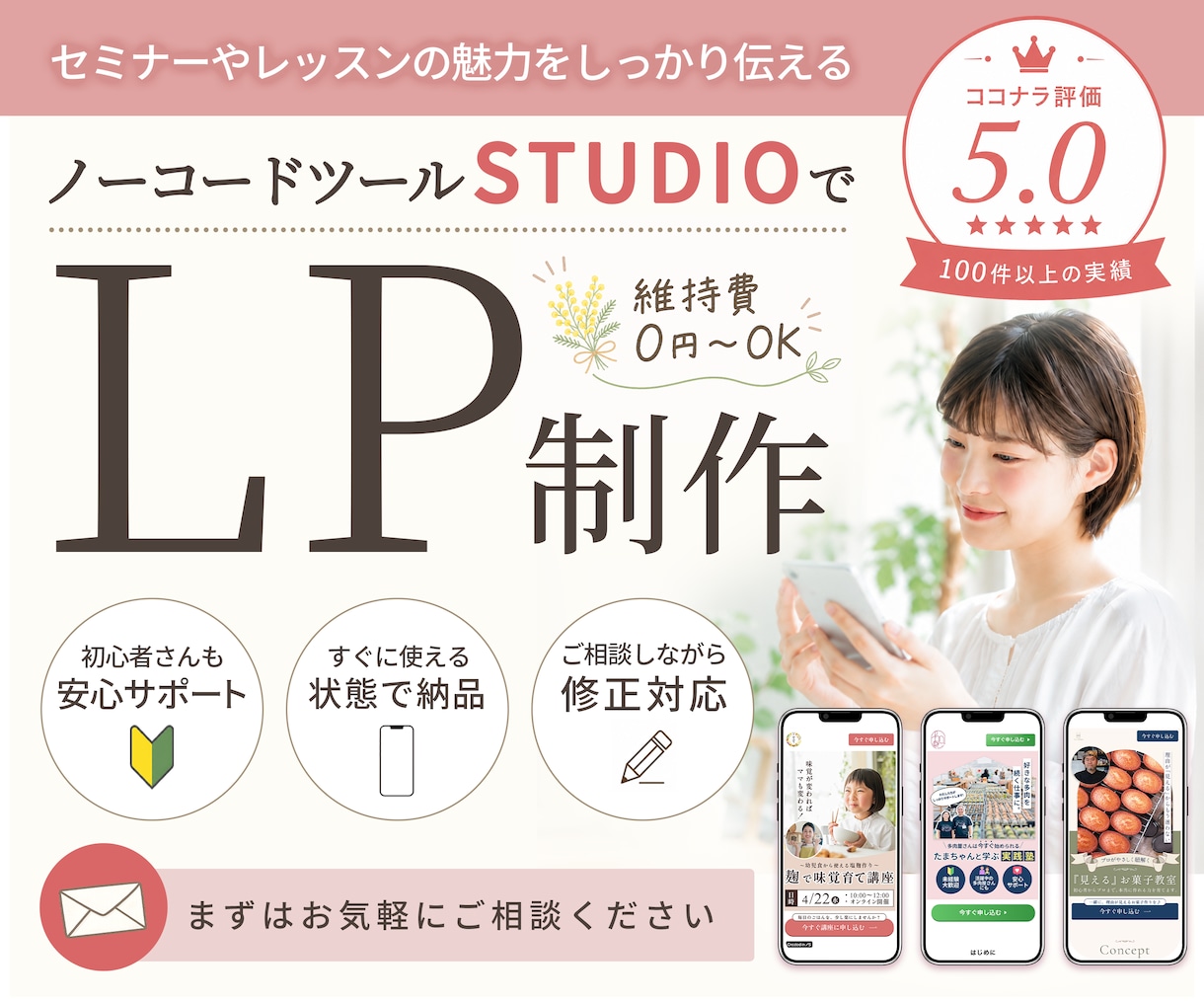セミナーやレッスンの魅力が伝わるLPを制作します STUDIOで制作×女性向けデザイン×親切丁寧サポート イメージ1