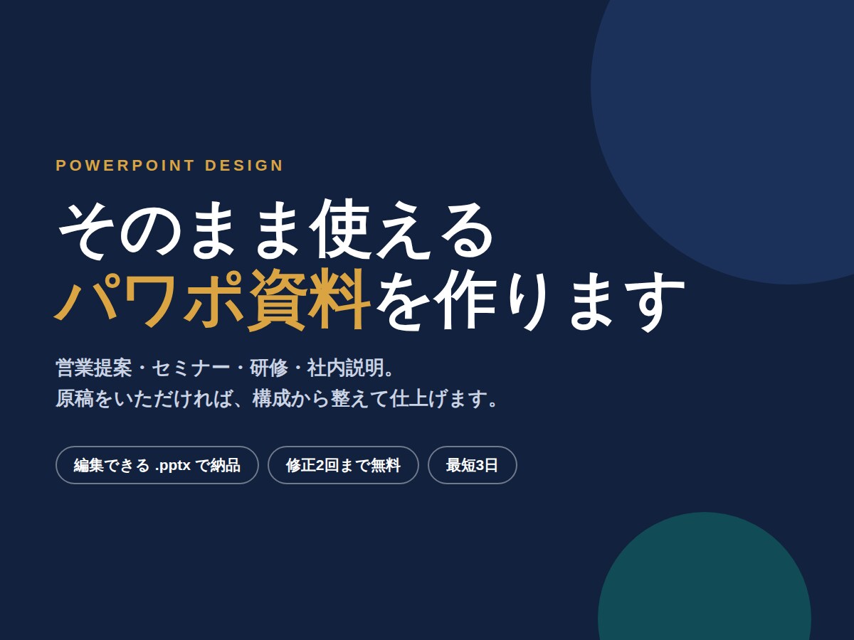 箇条書きのメモからパワポ資料を作成します 構成のご提案つき。編集できるpptxで納品します イメージ1