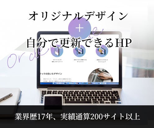 wordpress等CMSでホームページ制作します 完全オーダーメードデザインになります イメージ1