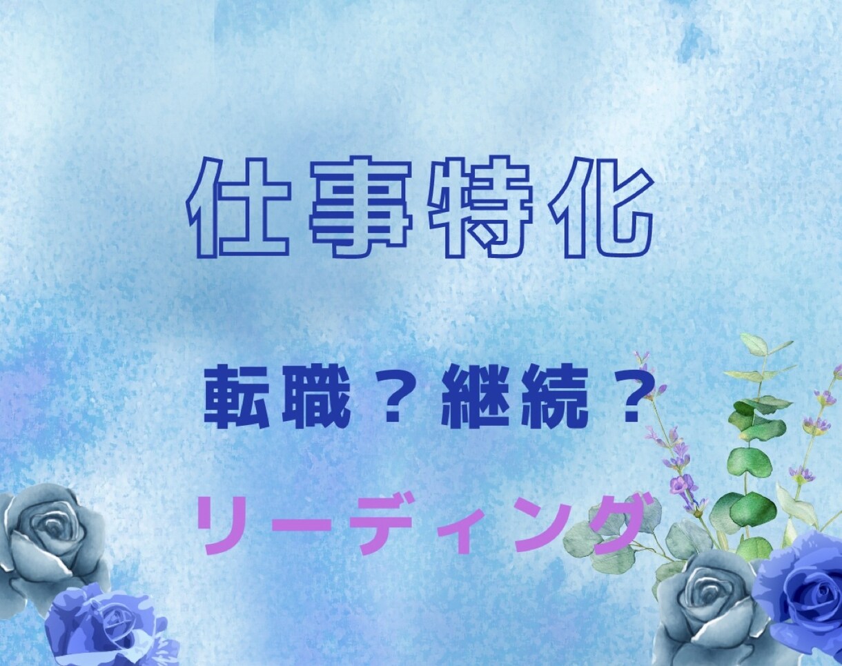 仕事特化！転職？継続？両方の可能性を占います 転職か、このまま継続が良いか、モヤモヤしていませんか？ イメージ1
