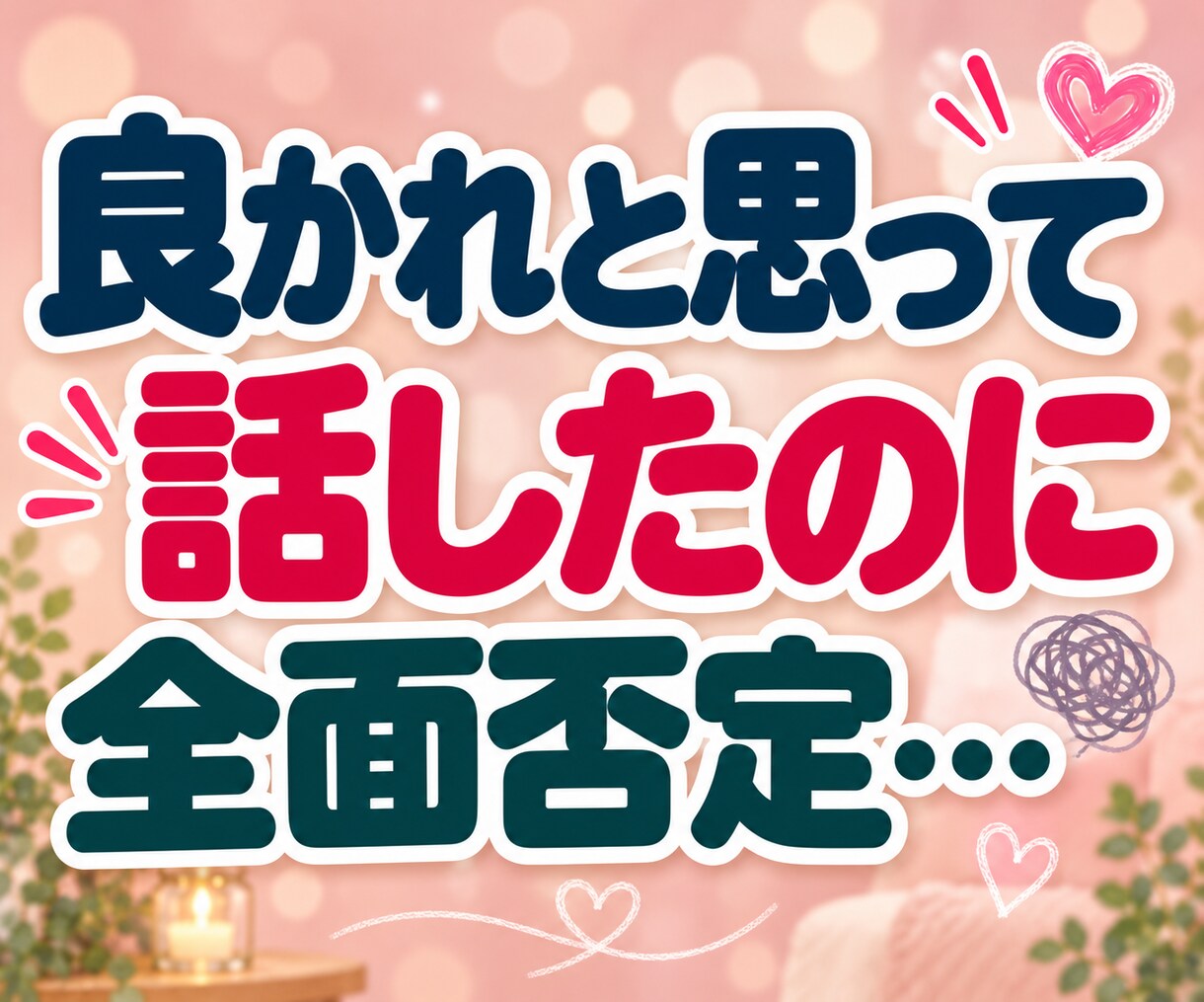 否定された悲しさ・LINEスルーのモヤモヤ聴きます 「私がおかしいの？」と一人で悩むあなたへ。そのままの心に共感 イメージ3