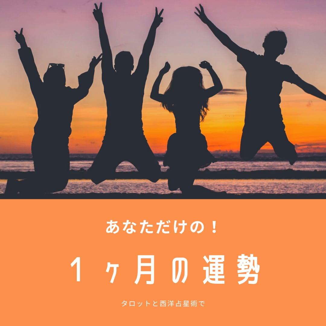 あなただけの１ヶ月の運勢　運気アップ ご祈祷します 総合運と、あと1つ恋愛、仕事、子育てなど気になる項目を選んで イメージ1