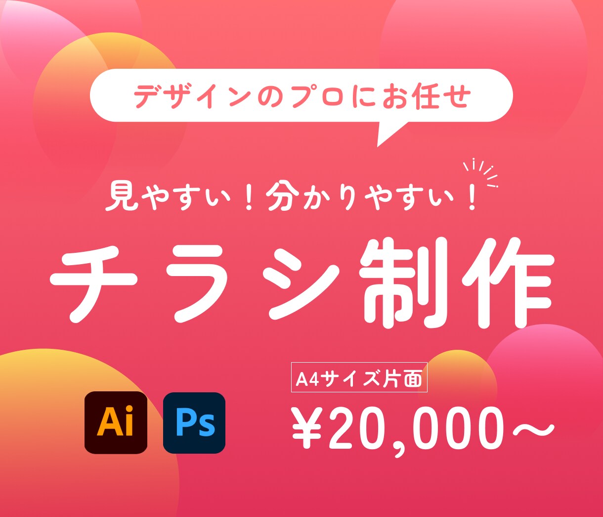 見やすい！分かりやすい！チラシ制作します 初めての方でも安心してご依頼ください イメージ1