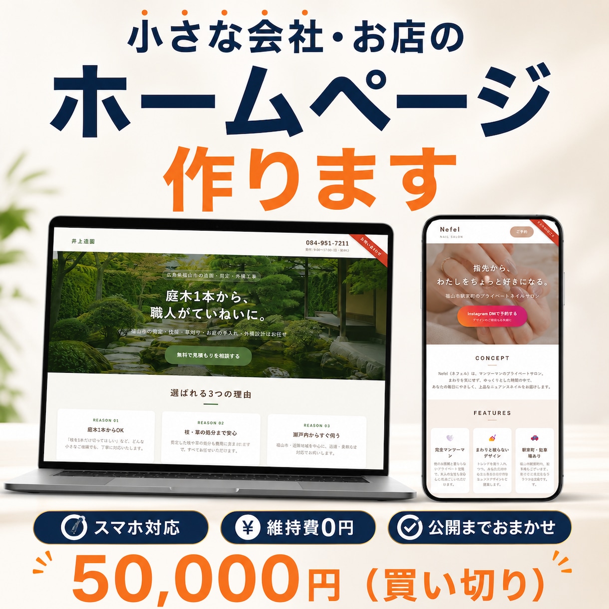 小さな会社・お店のホームページ作ります スマホ対応・公開まで全部おまかせ。制作例6サイトあり イメージ1