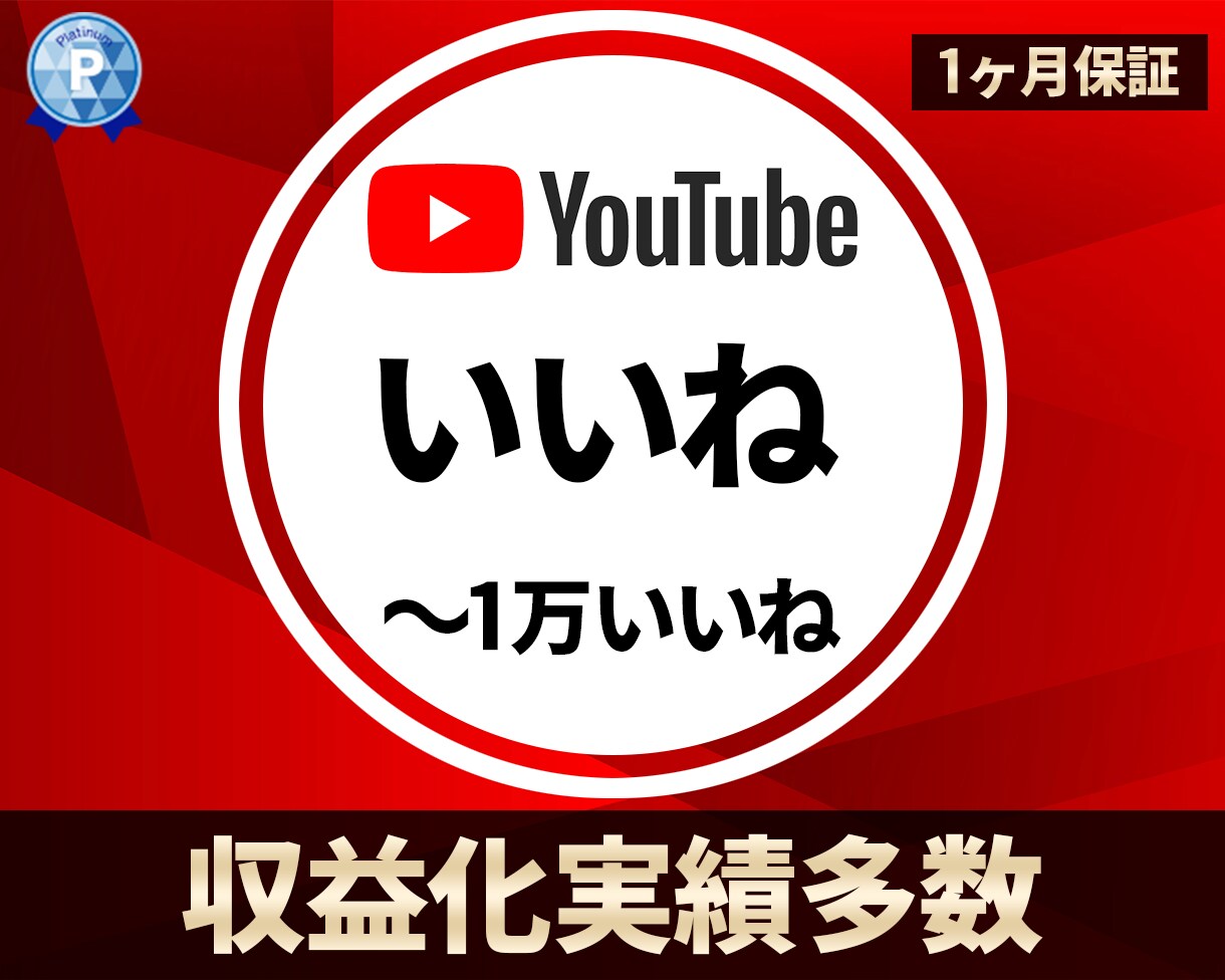 YouTubeいいね★収益化実績多数あります +100～1000いいねをご提供致します。お振り分け可能です イメージ1