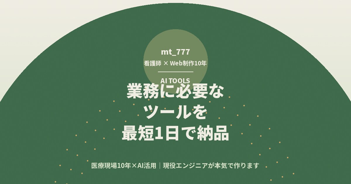 業務で必要なツールを最短1日で納品します 医療現場10年×AI活用｜現役エンジニアが本気で作ります イメージ4