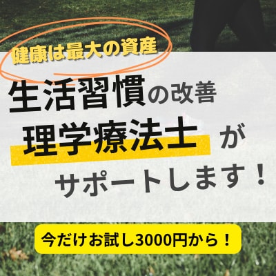 運動不足のあなた！理学療法士がサポートします 生活習慣を改善したい。そんな方に理学療法士がサポートします！ イメージ1