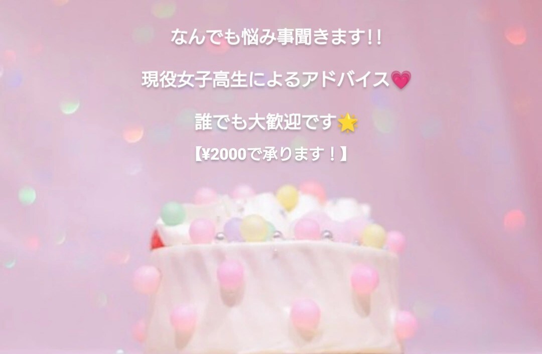悩み事(特に恋愛！)相談乗ります 女子高生の目線からアドバイス、愚痴なんでも聞きます！ イメージ1
