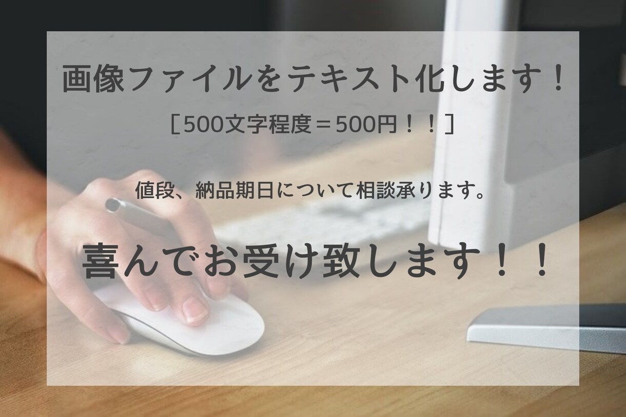 画像ファイルをテキスト化のお手伝いします 要相談ですができる限り早い納品を心がけております。 イメージ1