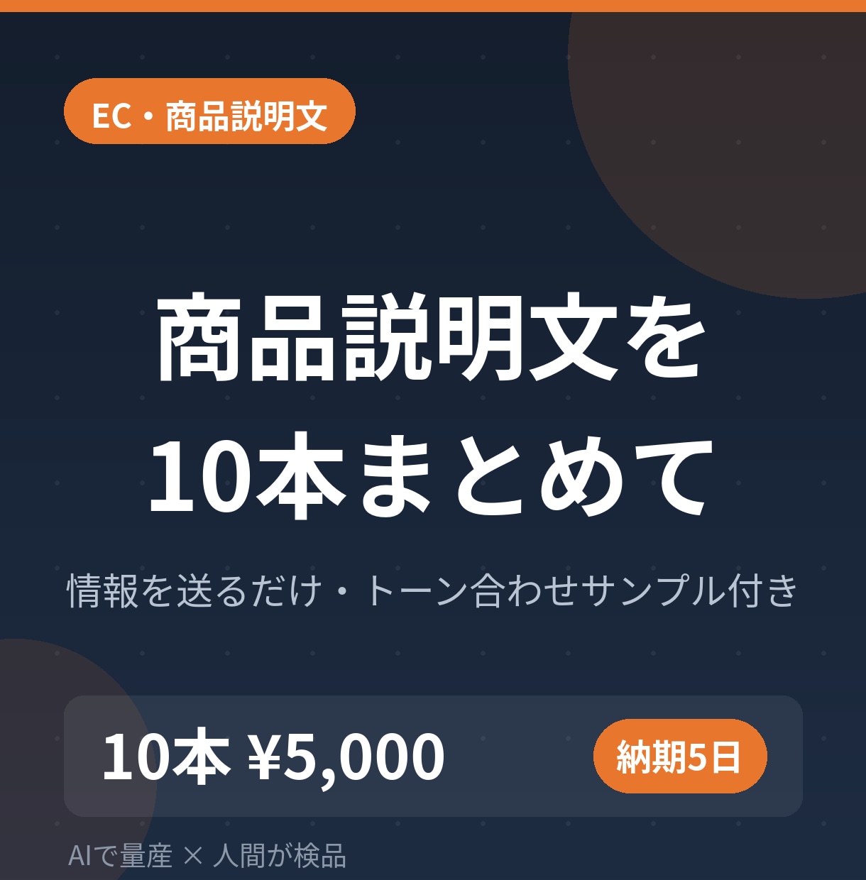 ECサイトの商品説明文を10本まとめて作成します 特徴の羅列を『売れる文章』に。楽天・Amazon対応 イメージ1