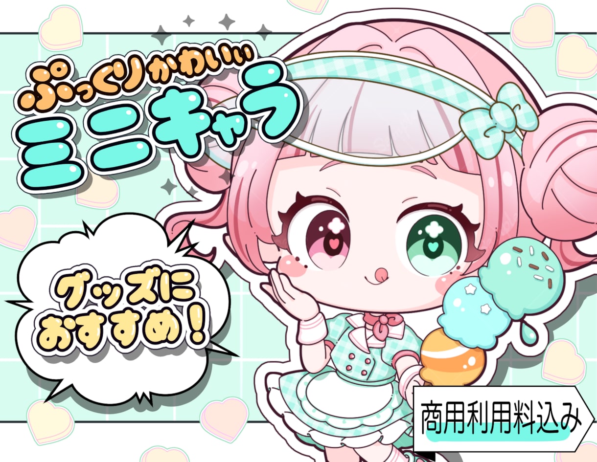 商用利用込｜グッズ向けミニキャラ！丁寧に制作します 実績200件↑ VTuber・アイドル者様実績あり！ イメージ1
