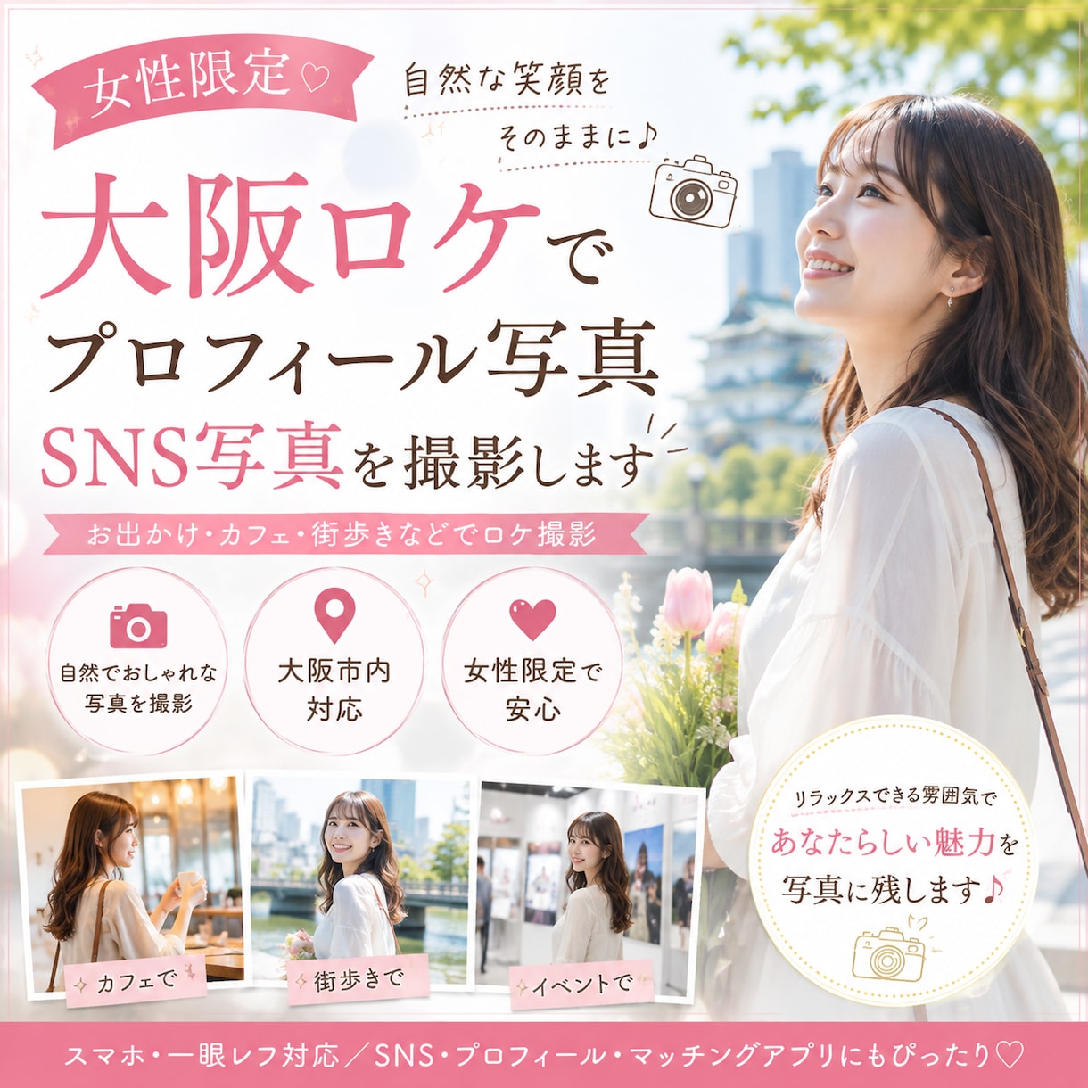 女性限定◎SNS・プロフィール写真を撮影します 大阪でイベントや街歩き・カフェなどでロケ撮影を行います◎ イメージ1
