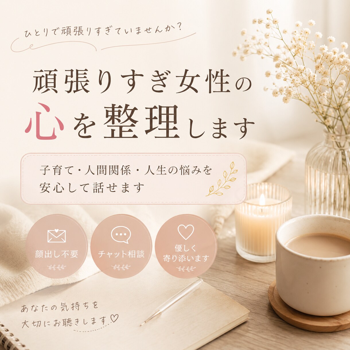 頑張りすぎ女性の心を整理します 子育て・人間関係・人生の悩みを安心して話せます イメージ1