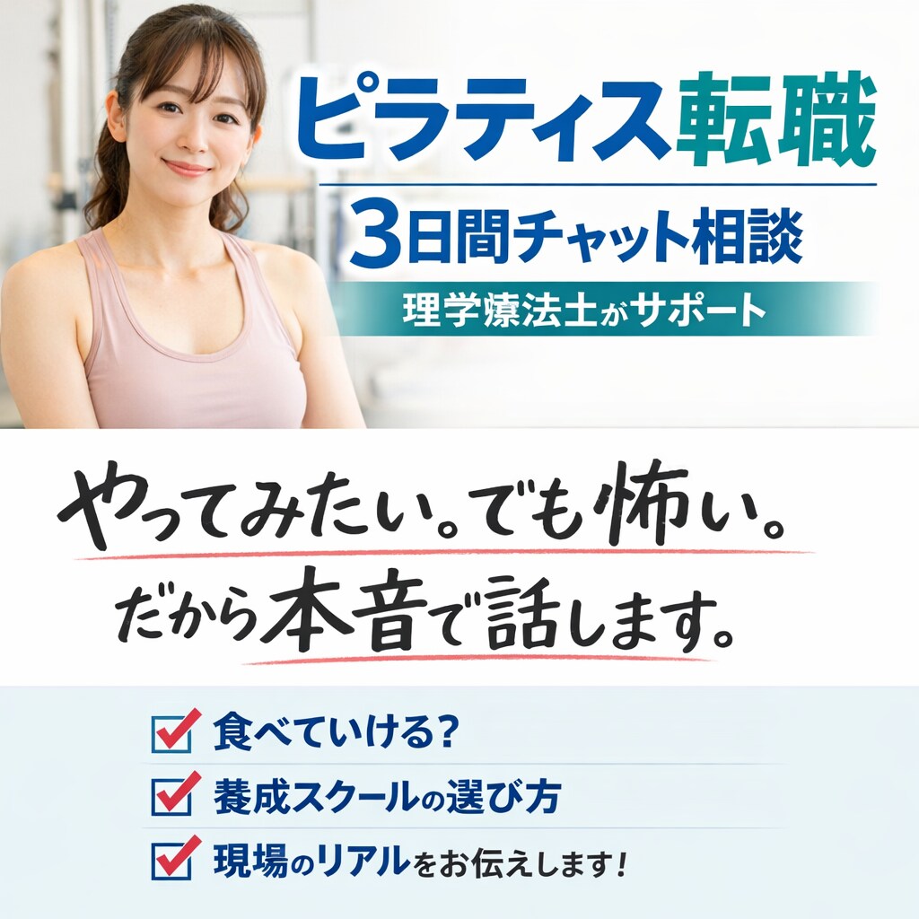 理学療法士→ピラティス　3日間チャット相談のります やってみたい。でも怖い。だから本音で話します。 イメージ1