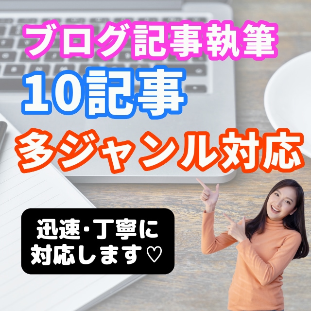 💬Coconara｜Coconara cheap♪ Blog article agency will create 10 articles MIKI 5.0 for SNS operation agency and blog creation…
