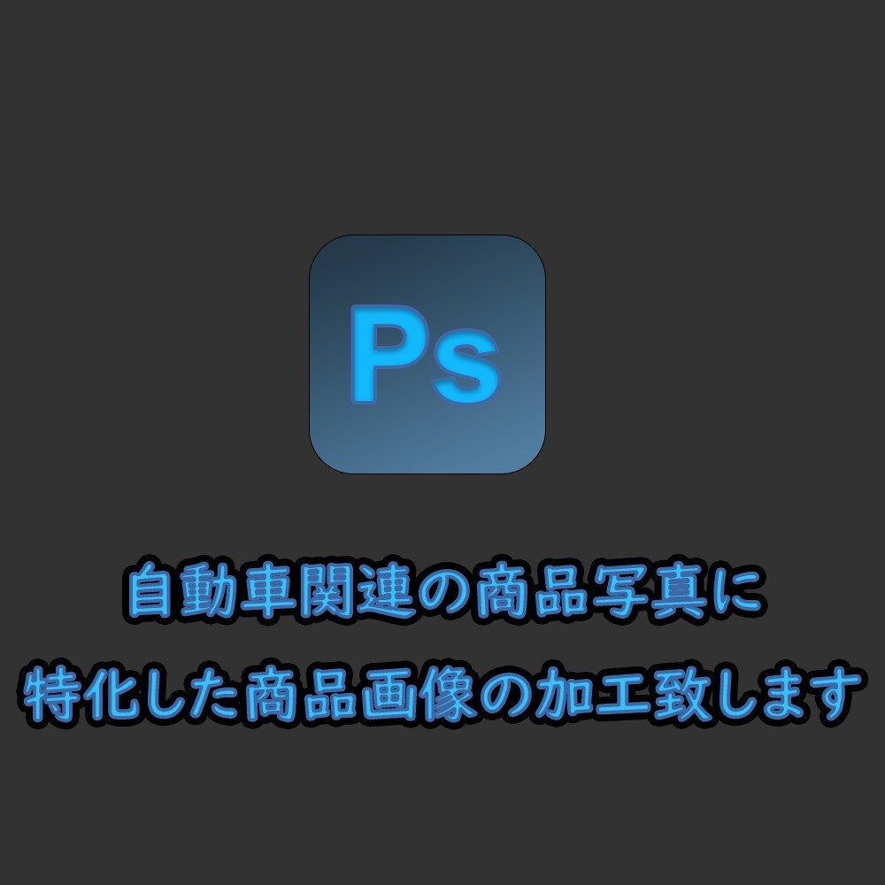 ネットオークションに載せる商品画像を加工をします 自動車関連の商品写真に特化した商品画像の加工 イメージ1