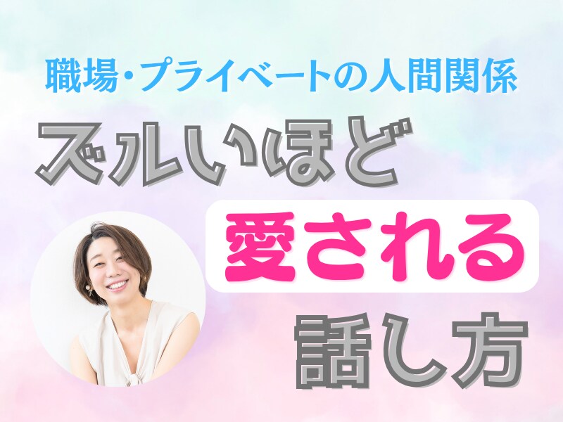 素敵な人間関係をつくる話し方・会話を学べます あなただけの会話戦略で、もっと愛される私に。 イメージ1