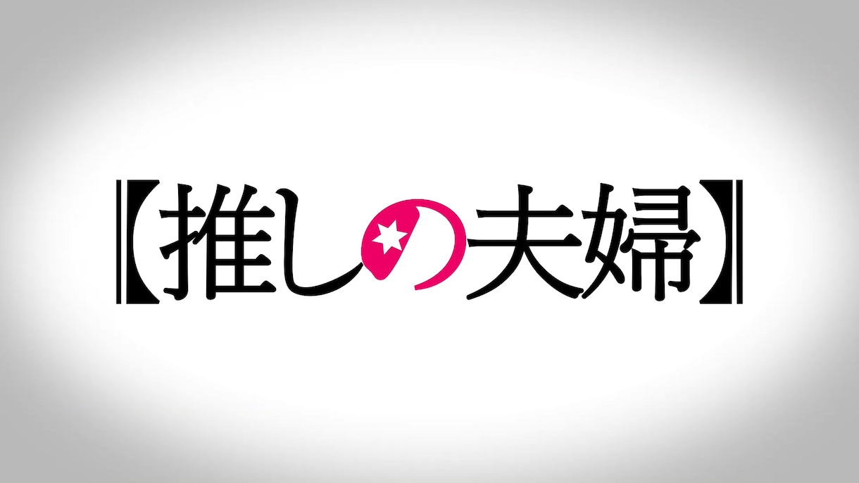 盛り上がる！推しの子風オープニングムービー作ります 【アイドル！】DVD無料/修正無制限/人気アニメ風の動画 イメージ6