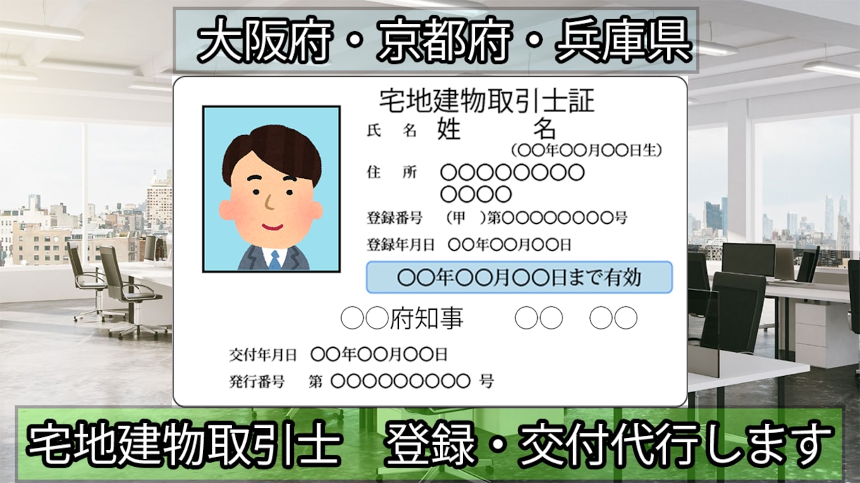 宅地建物取引氏（宅建士）、登録申請代行いたします 各種証明書・法定書類の交付代行もお任せください！ イメージ1